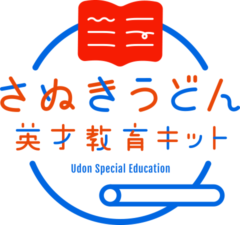さぬきうどん英才教育セット