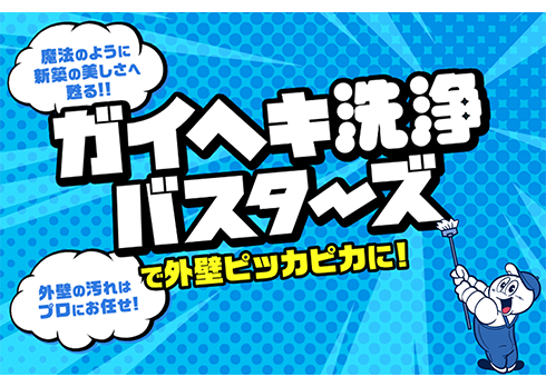 ガイヘキ洗浄バスターズで外壁ピッカピカに！