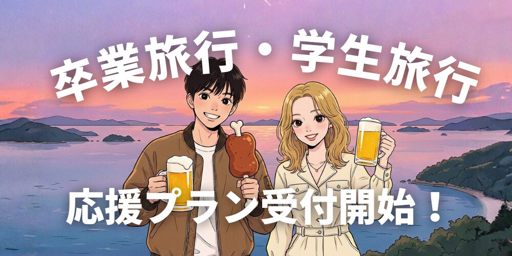 卒業旅行・学生旅行応援プラン受付開始