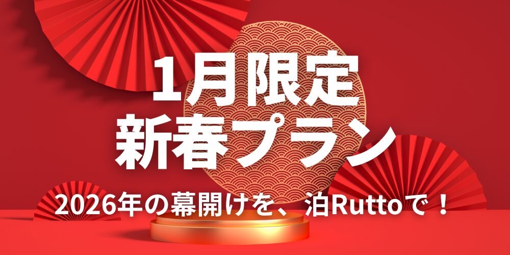 1月限定 新春プラン 2026年の幕開けを泊Ruttoで