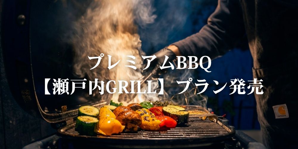 プレミアムBBQ【瀬戸内GRILL】プラン発売