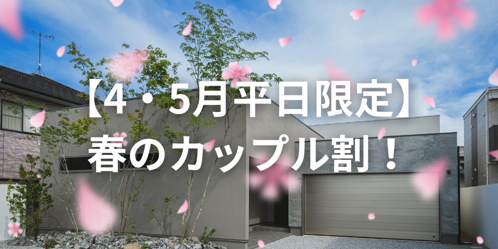 【4・5月平日限定】春のカップル割！ZERO base villa