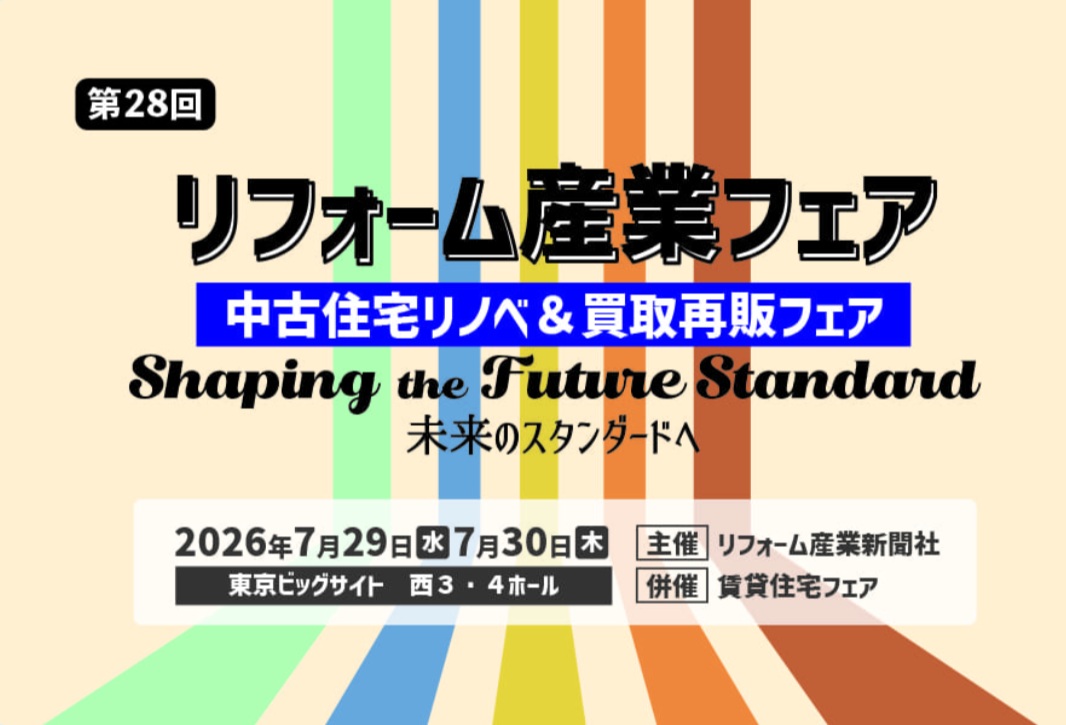 第28回リフォーム産業フェア 2026年7月29日・30日 東京ビッグサイト