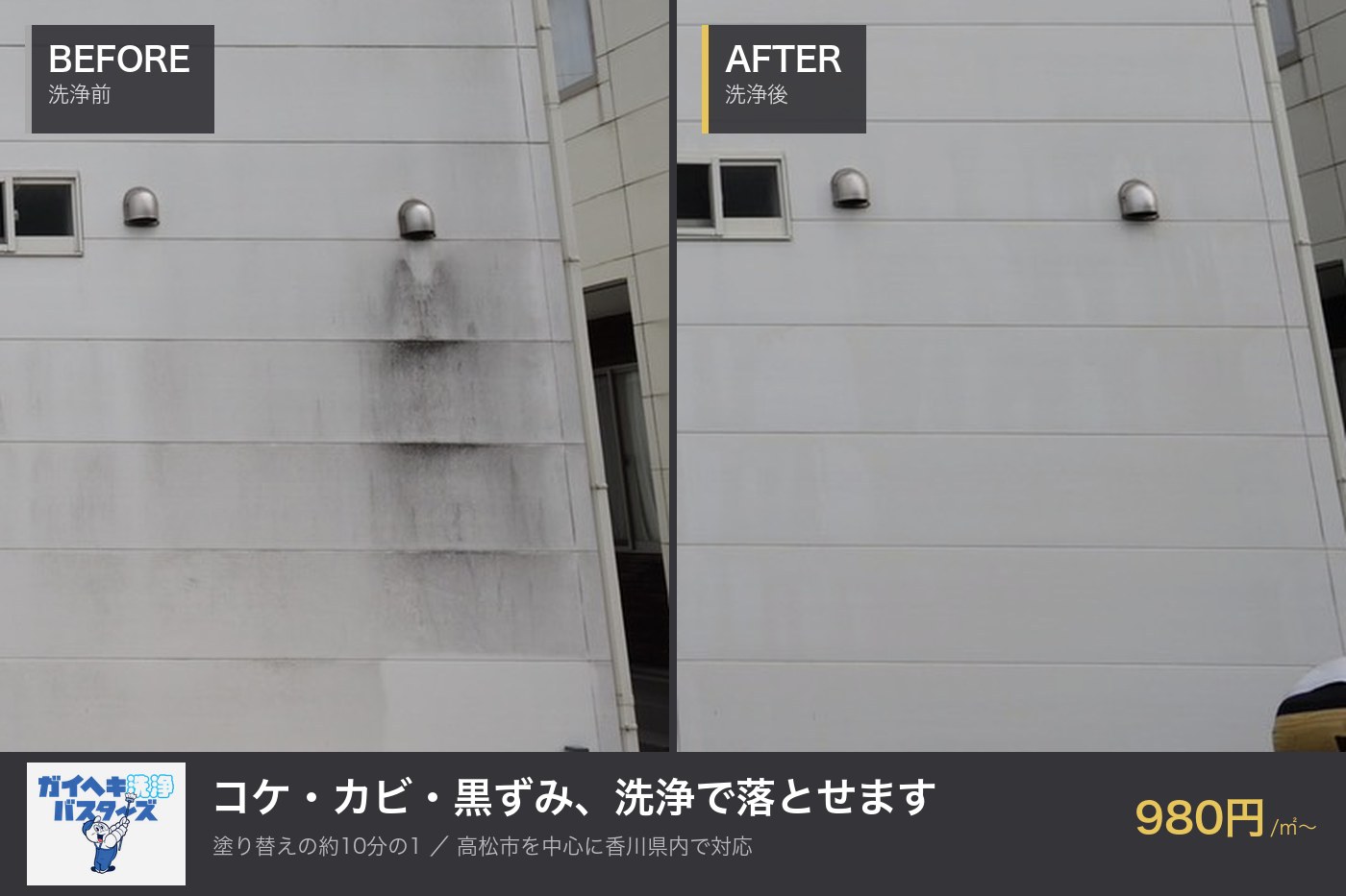 香川県での外壁洗浄のビフォーアフター。換気口から流れ落ちた黒い筋汚れが洗浄後にきれいに消えている様子