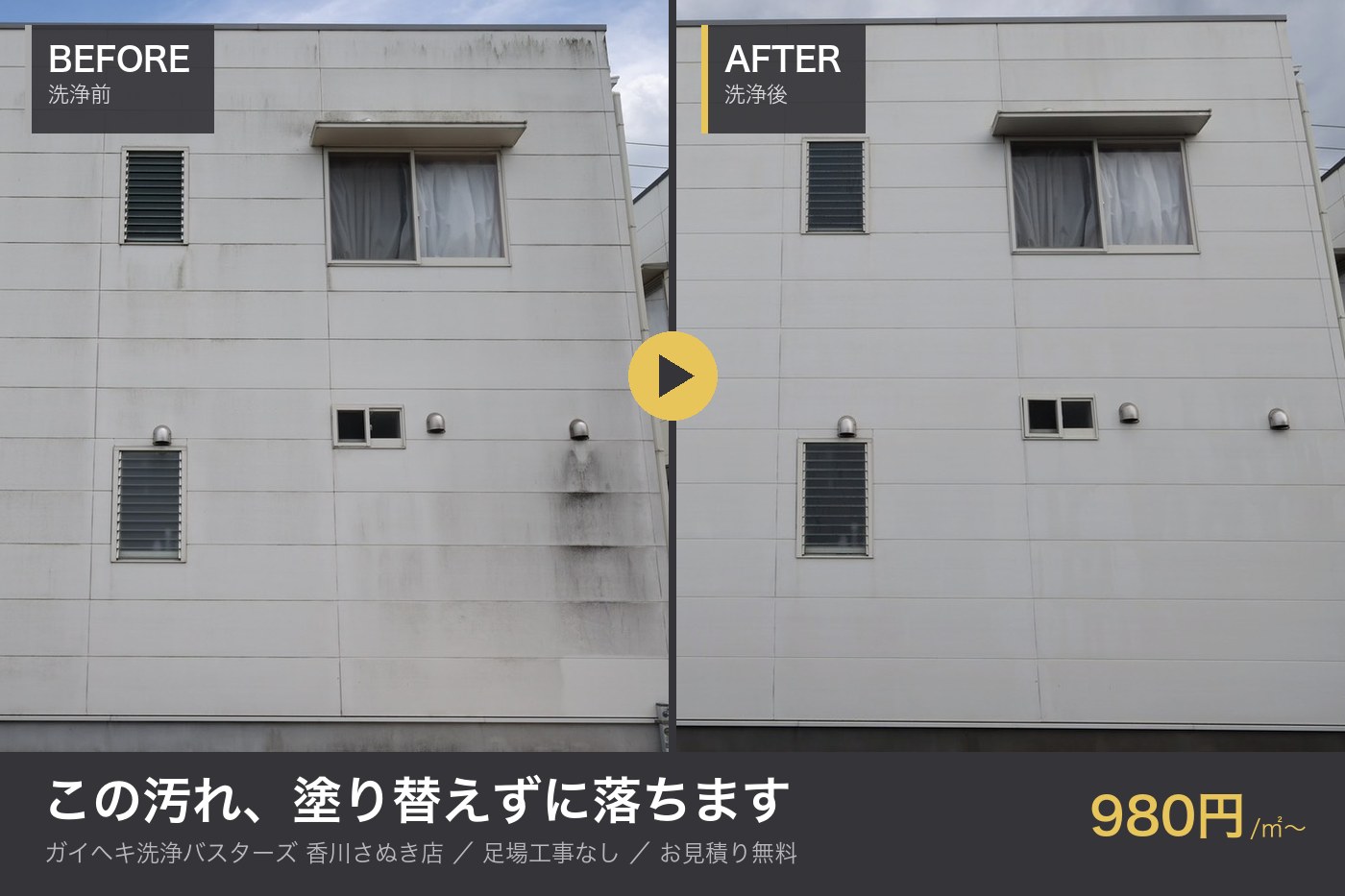 建物全体の外壁洗浄ビフォーアフター。洗浄前は黒ずみとコケが目立つ外壁が、洗浄後は白さを取り戻している