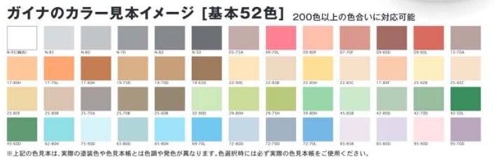 ガイナのカラー見本イメージ。基本52色、200色以上の色合いに対応可能