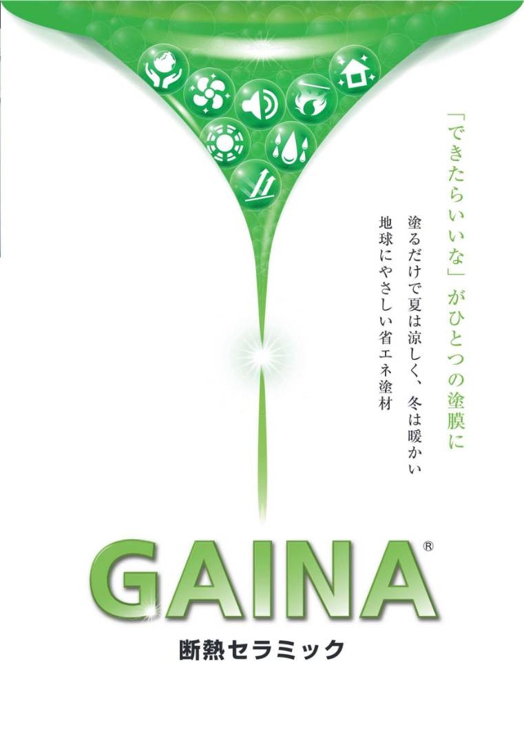 GAINA断熱セラミック カタログ表紙。塗るだけで夏は涼しく、冬は暖かい、地球にやさしい省エネ塗材