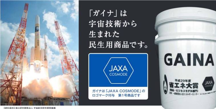 ガイナは宇宙技術から生まれた民生用商品。JAXA COSMODEロゴマーク付与第1号商品（H-IIロケットとGAINA製品缶）