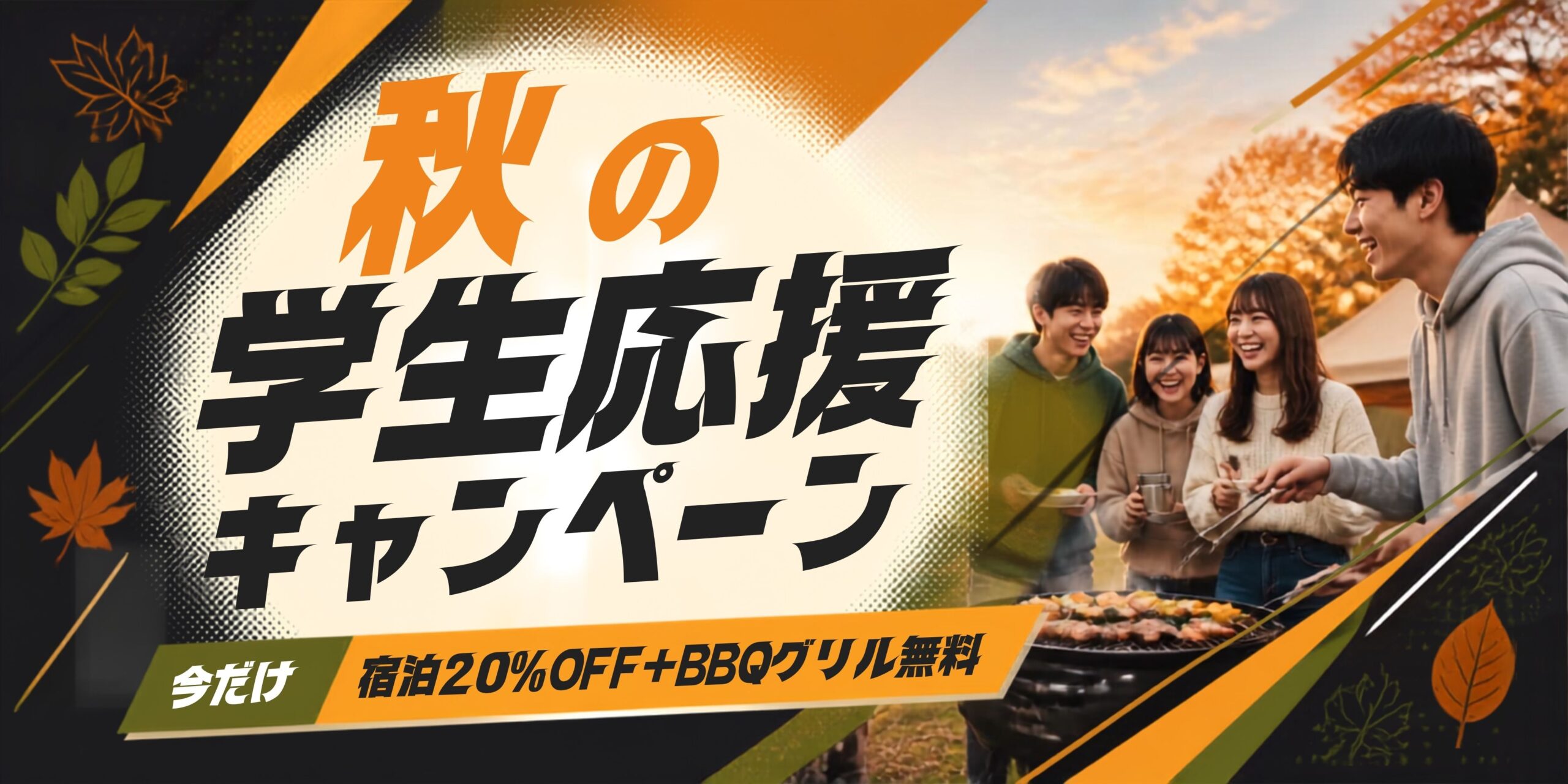 泊Rutto 秋の学生応援キャンペーン（宿泊20%OFF＋BBQグリル無料）のバナー