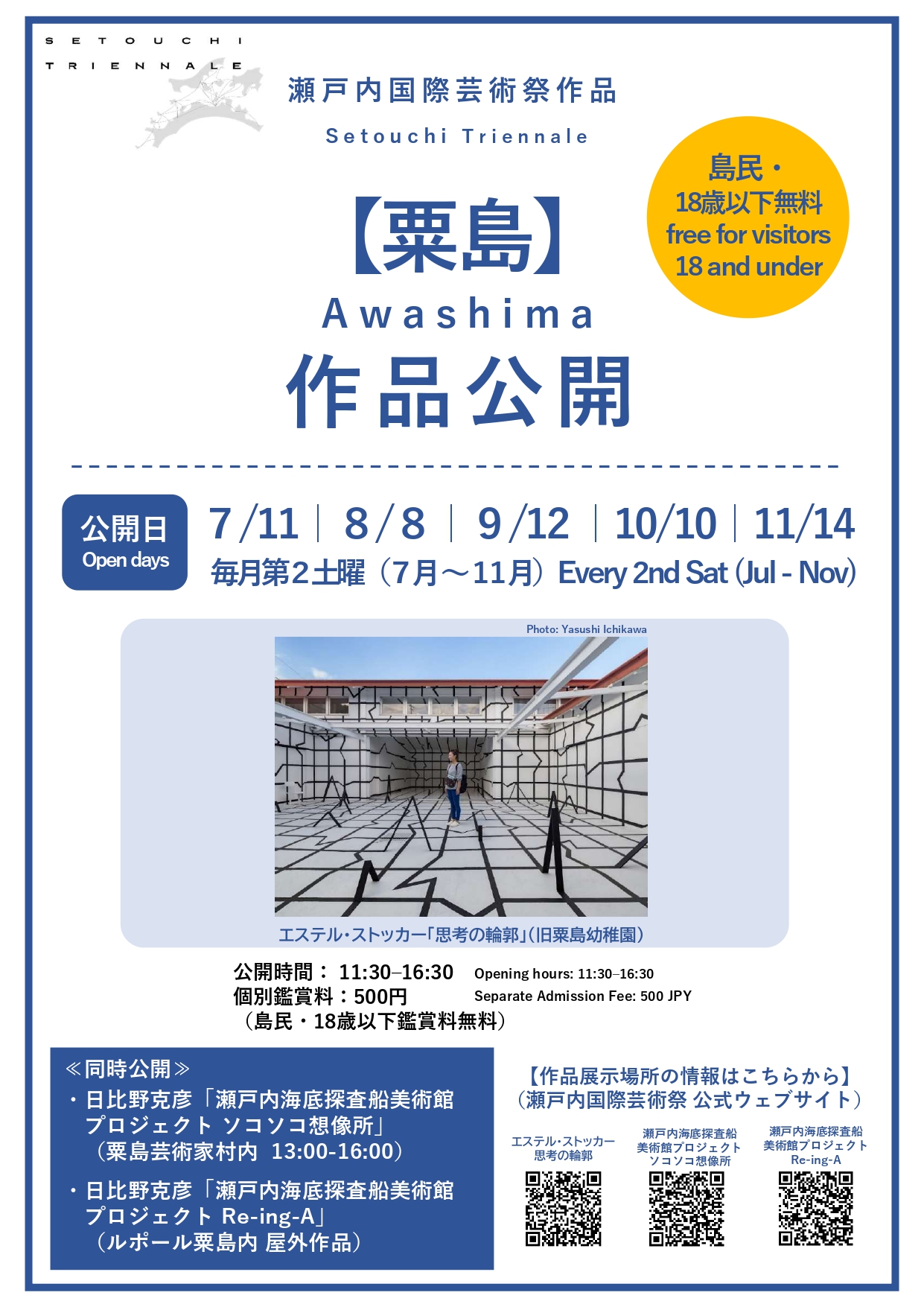 瀬戸内国際芸術祭 粟島 作品公開のお知らせ。毎月第2土曜 11:30-16:30、エステル・ストッカー「思考の輪郭」（旧粟島幼稚園）