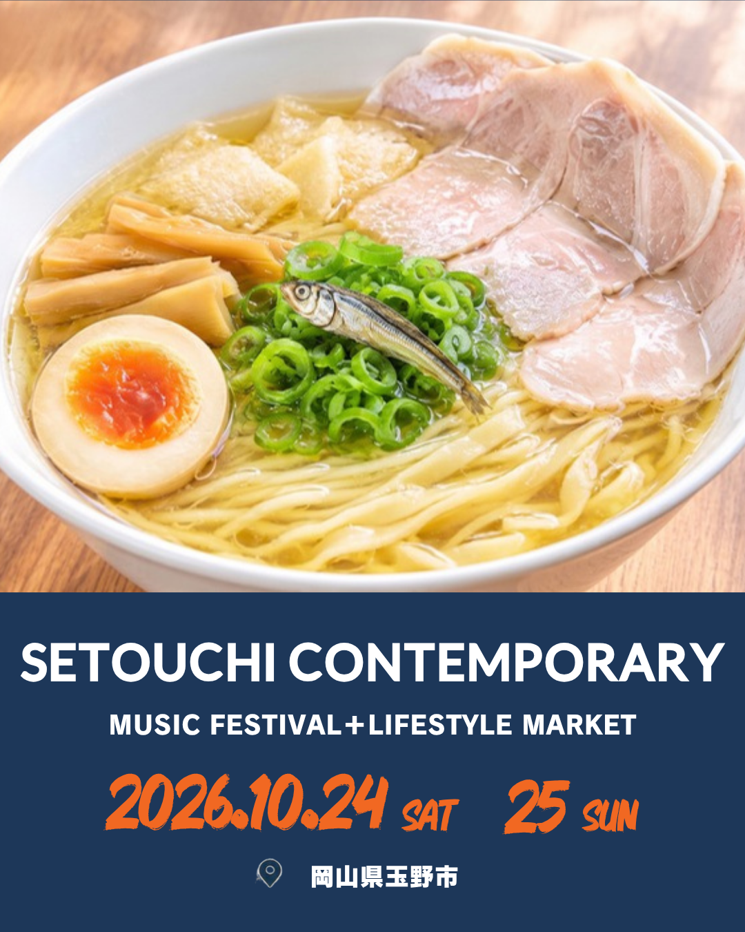 Setouchi Contemporary 2026に出店する伊吹いりこセンターのいりこラーメン。開催日2026年10月24日・25日、岡山県玉野市