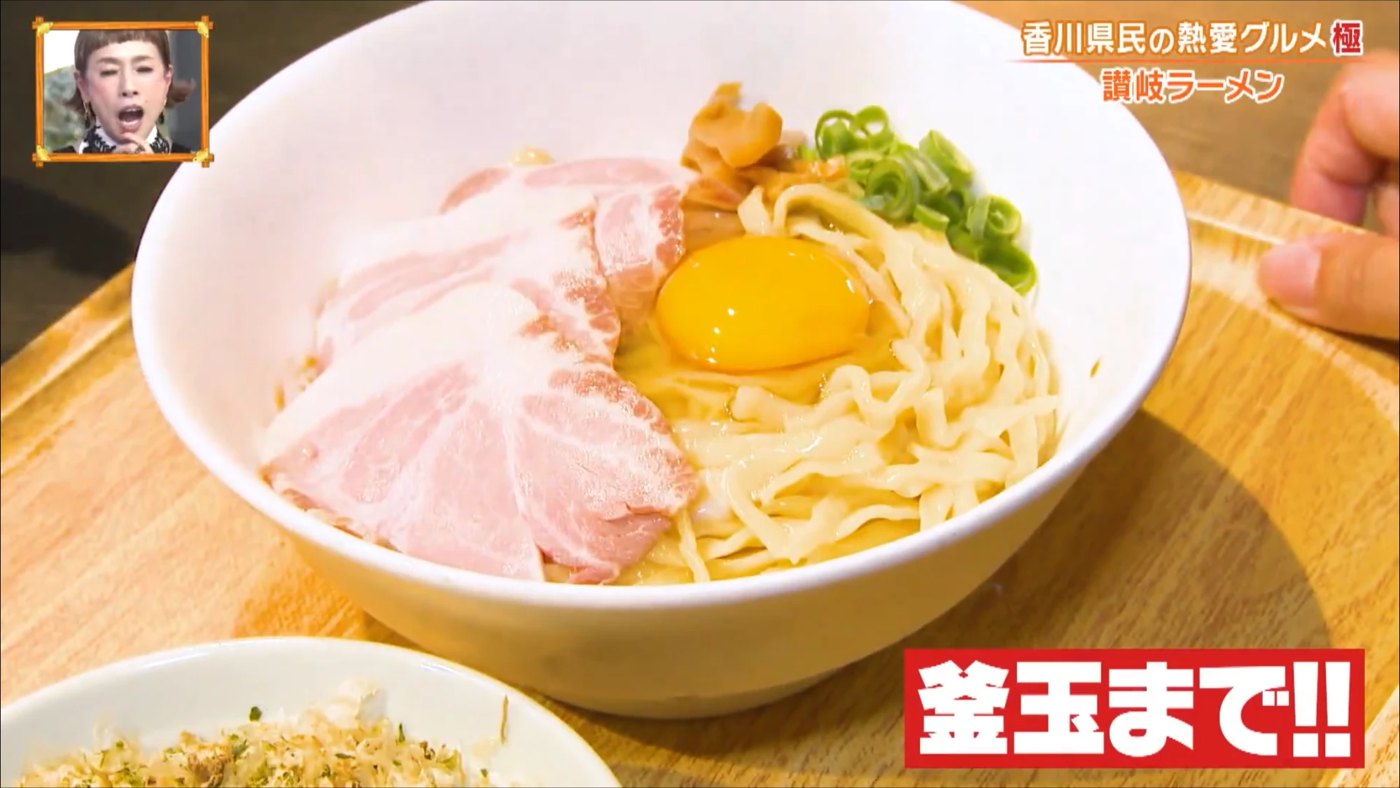 根ッCO LABOのかまたまラーメン。テロップ「釜玉まで!!」
