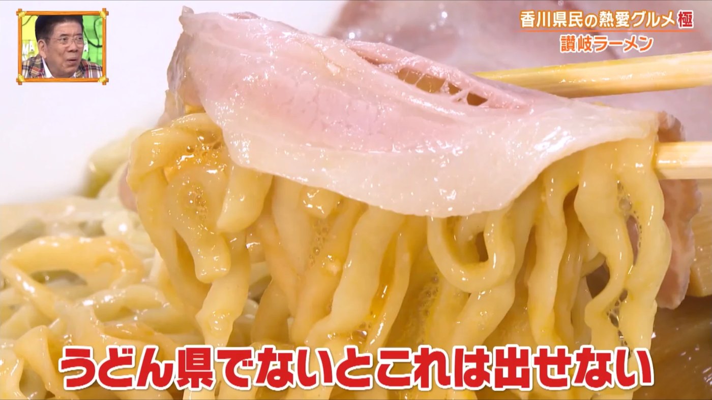 根ッCO LABOの平打ち麺とチャーシュー。テロップ「うどん県でないとこれは出せない」