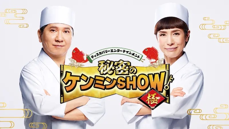 秘密のケンミンSHOW極の番組ビジュアル（司会の田中裕二さん・久本雅美さん）