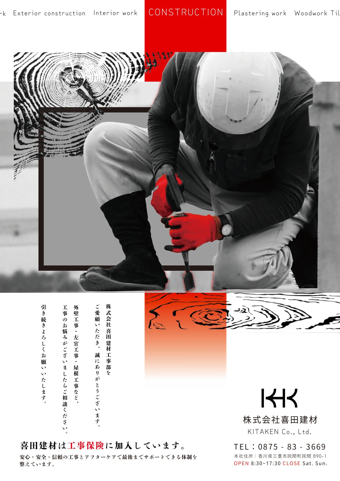 喜田建材 工事部チラシ(表面)