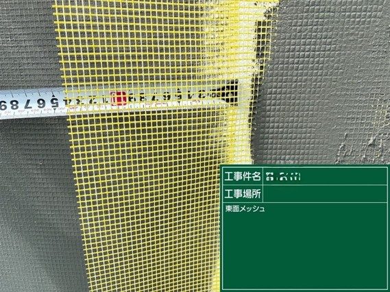 工程検査の現場写真(メッシュの重ね幅の確認)