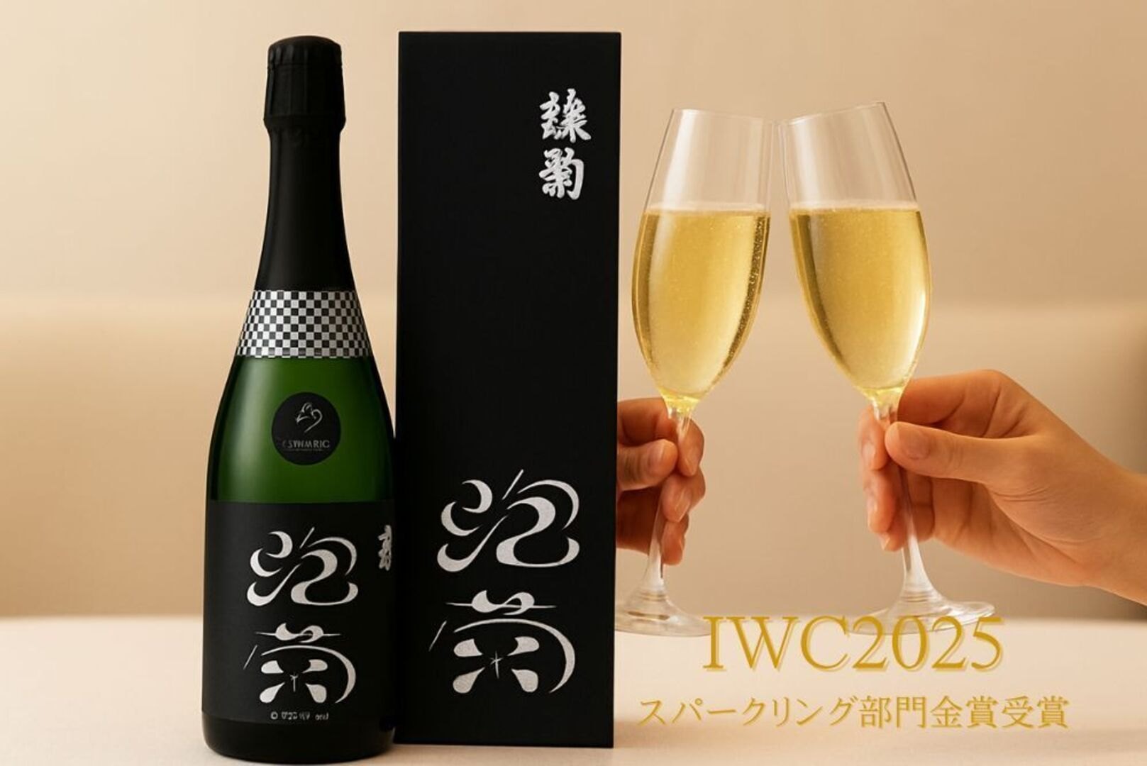 香川の日本酒スパークリング「泡菊」とグラスで乾杯。IWC2025スパークリング部門金賞受賞