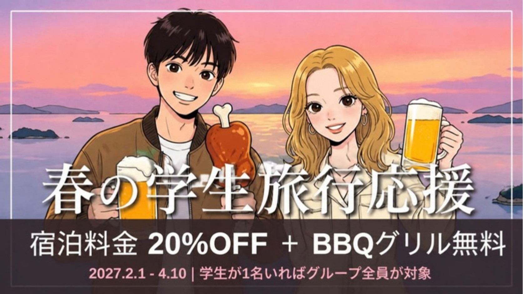 春の学生旅行応援。宿泊料金20%OFF＋BBQグリル無料。2027年2月1日〜4月10日