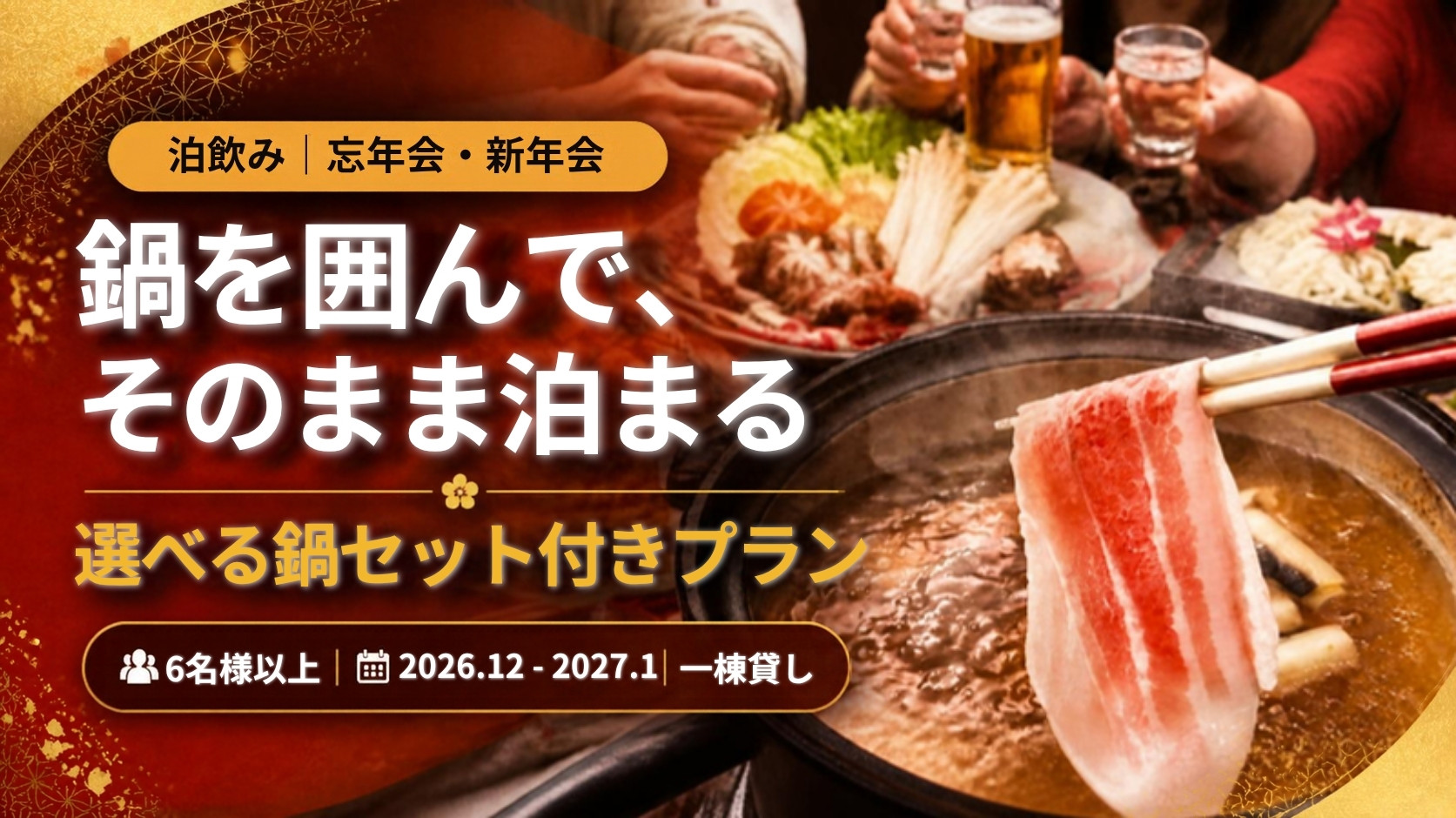 泊飲み 忘年会・新年会。鍋を囲んで、そのまま泊まる。選べる鍋セット付きプラン。6名様以上、2026年12月〜2027年1月